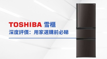 TOSHIBA 東芝雪櫃評價、型號推薦及優缺點分析